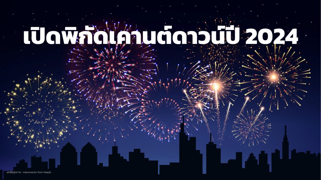 เปิดพิกัดเคานต์ดาวน์ปี 2024 มีบิ๊กเซอร์ไพร์เพียบ! ห้ามพลาด