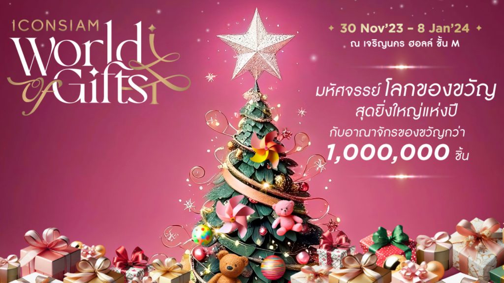 30 พฤศจิกายน 2566 – 8 มกราคม 2567 เปิดโลกมหัศจรรย์แห่งของขวัญสุดยิ่งใหญ่แห่งปี ICONSIAM World of Gifts 2023 
