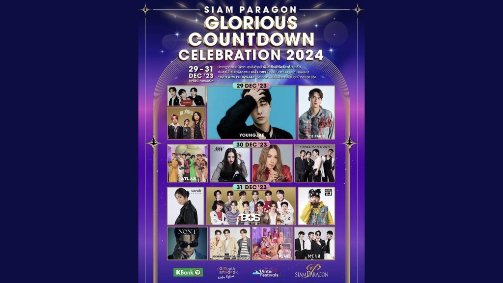 29-31 ธันวาคม 2566 สยามพารากอน คว้า “ยองแจ” GOT7 เปิดเวทีเคานท์ดาวน์ก่อนใคร ในงาน Siam Paragon The Glorious Countdown Celebration 2024