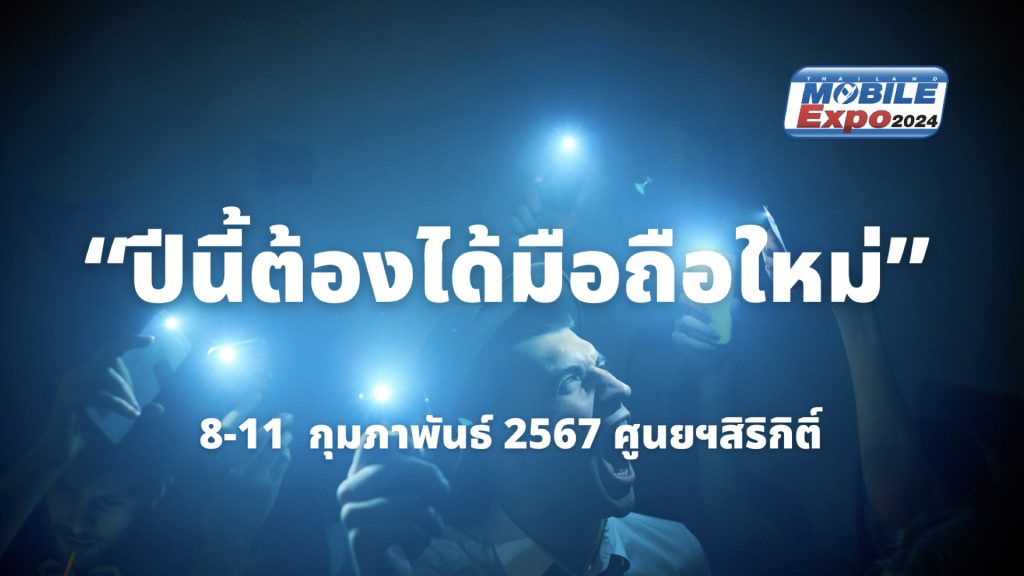 8-11 กุมภาพันธ์ 2567 พบกับงานมหกรรมมือถือที่ใหญ่ที่สุดของประเทศ THAILAND MOBILE EXPO 2024