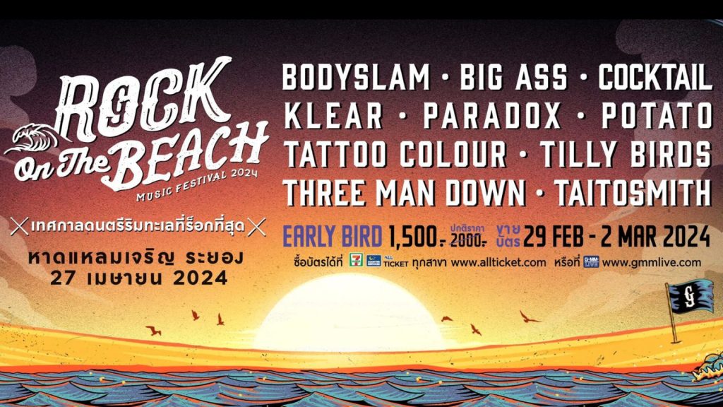 27 เมษายน 2567 พร้อมมั้ย! ครั้งแรก..ที่จะร็อกเดือดริมทะเลไปด้วยกัน Rock On The Beach 2024