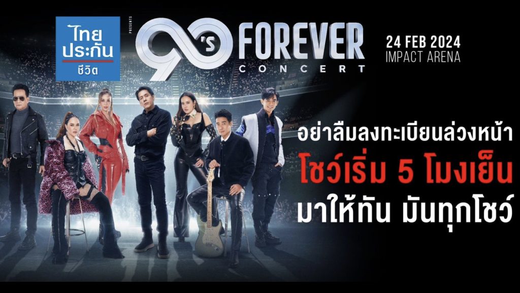 วันเสาร์ 24 กุมภาพันธ์ 2567 ล็อควัน เคลียร์คิวให้พร้อม กับครั้งแรกของการรวมตัว  ของ 7 ซุปเปอร์สตาร์ยุค 90’s “ไทยประกันชีวิต presents 90’s FOREVER CONCERT”