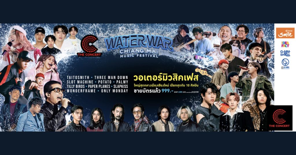 13 เมษายน 2024 เตรียบพบกับสงกรานต์มิวสิคเฟส Chang Music Connection Presents  WATER WAR CHIANG MAI 2024 