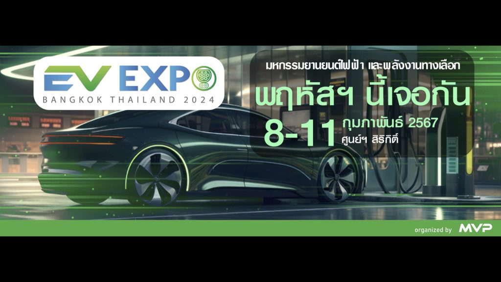 8-11 กุมภาพันธ์ 2567 พร้อมมั้ย! กับมหกรรมยานยนตไฟฟ้า และพลังงานทางเลือกได้ในงาน Bangkok EV Expo 2024