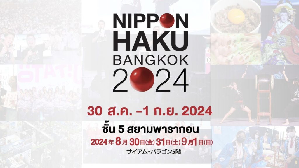 30 สิงหาคม – 1 กันยายน 2567 ชวนไปงานมหกรรมญี่ปุ่น NIPPON HAKU BANGKOK 2024