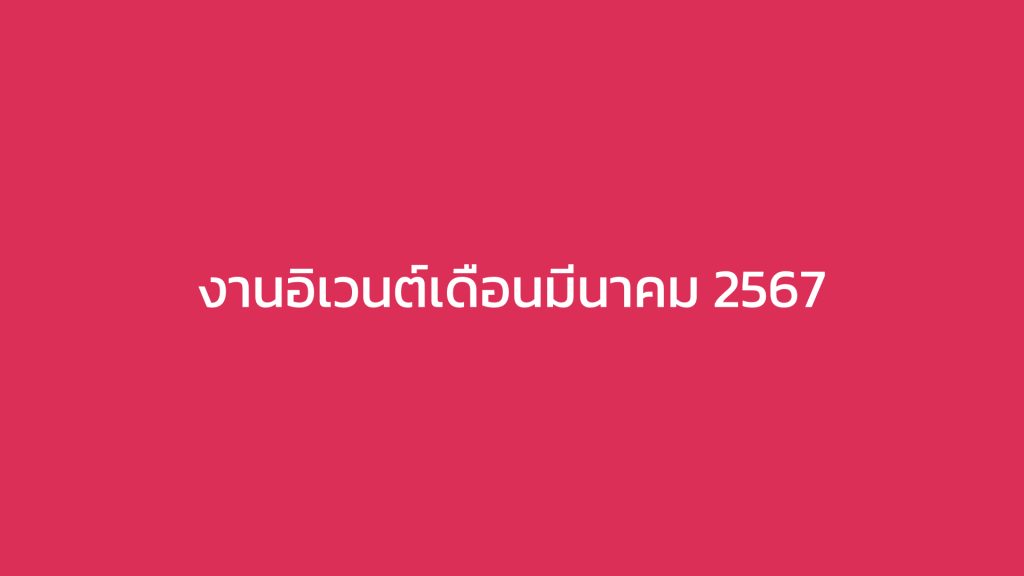 งานอิเวนต์เดือนมีนาคม 2567