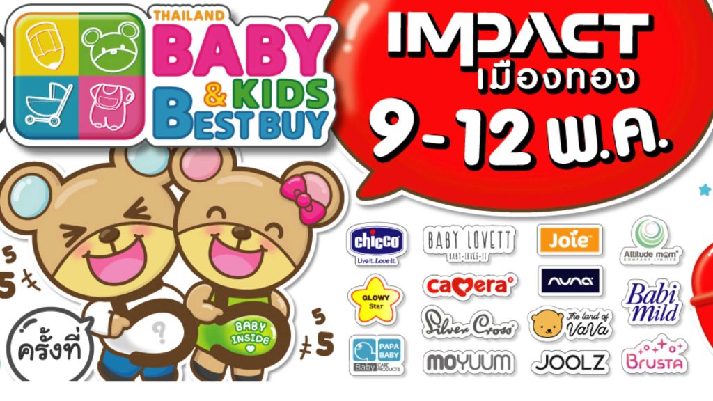 9-12 พฤษภาคม 2567 คุณพ่อ คุณแม่ เตรียมไปช้อปเพื่อลูกในงาน Thailand Baby & Kids Best Buy ครั้งที่ 55