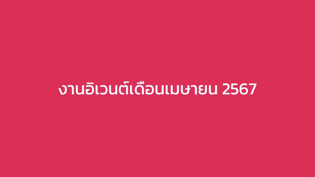 งานอิเวนต์เดือนเมษายน 2567
