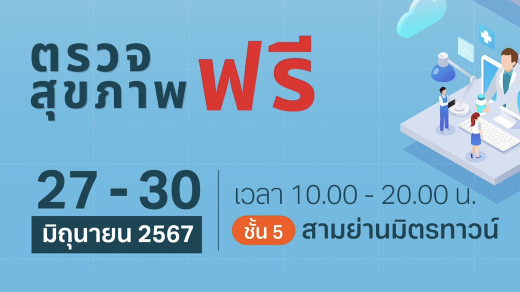 27-30 มิถุนายน 2567 ชวนไปตรวจสุขภาพฟรี! พบกับงานแฟร์สุขภาพอันดับ 1 ของประเทศ ‘Thailand Healthcare 2024 เกษียณสโมสร’