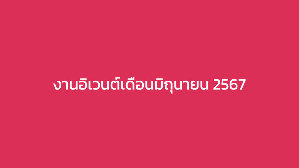 งานอิเวนต์เดือนมิถุนายน 2567