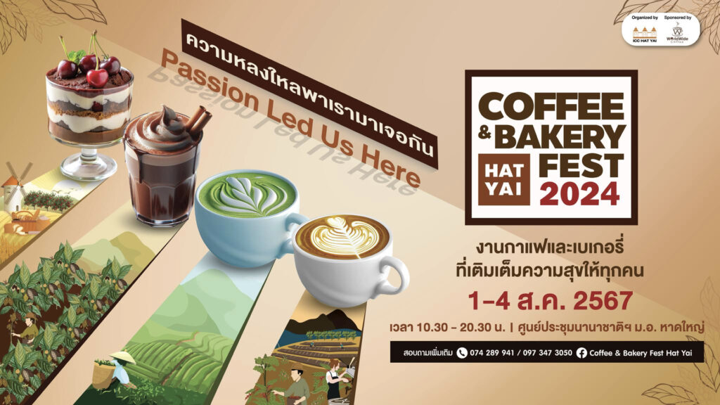1-4 สิงหาคม 2567 เตรียมตัวให้พร้อม! พบกับความยิ่งใหญ่ของงานกาแฟแห่งปี Coffee & Bakery Fest Hat Yai 2024 ที่ใหญ่ที่สุดในภาคใต้