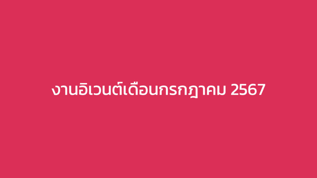 งานอิเวนต์เดือนกรกฎาคม 2567