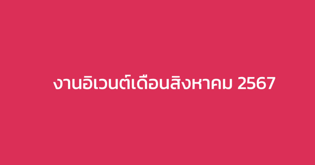 งานอิเวนต์เดือนสิงหาคม 2567