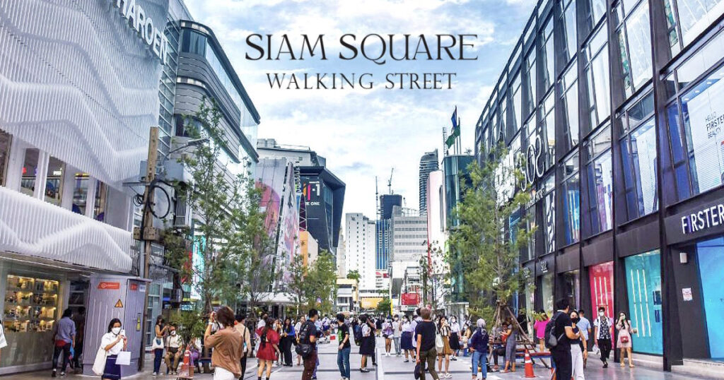 สยามสแควร์ (Siam Square)