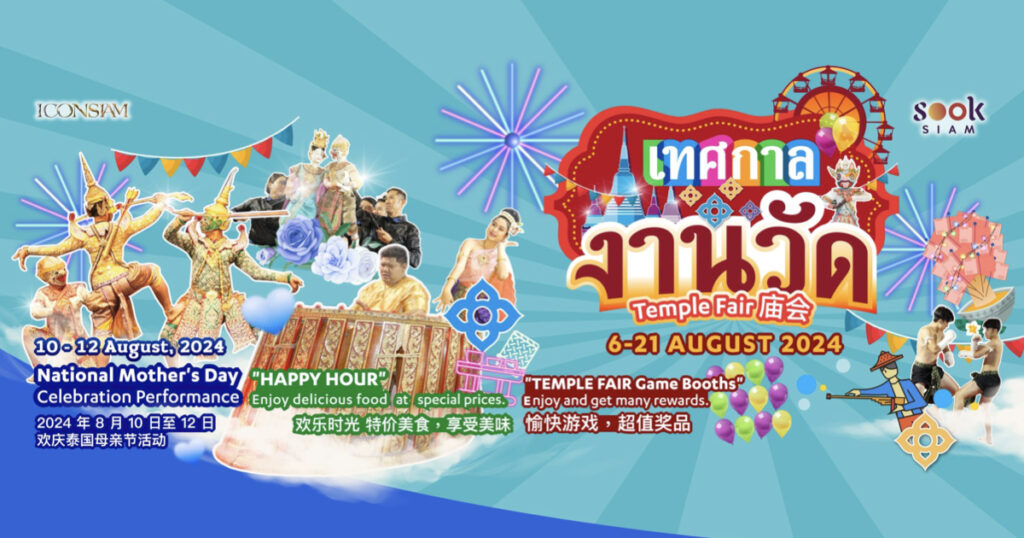6-21 สิงหาคม 2567 เมืองสุขสยาม ชวนคุณมาตื่นตาตื่นใจกับมนต์เสน่ห์งานวัดกับงานเทศกาลงานวัด 