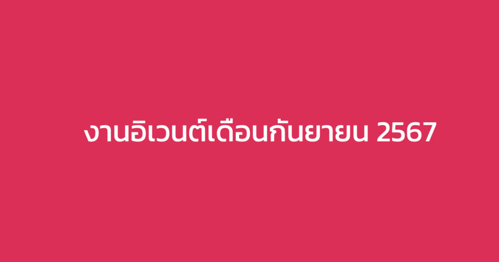 งานอีเวนต์ตลอดเดือนกันยายน 2567