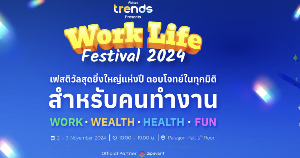 2-3 พฤศจิกายน 2567 เตรียบพบกับงาน Work Life Festival 2024