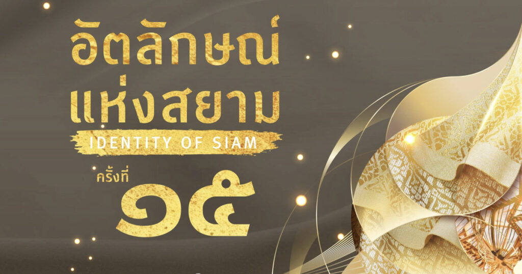 18-22 กันยายน 2567 งานศิลปหัตกรรมไทยแห่งปีที่คุณไม่ควรพลาด! อัตลักษณ์แห่งสยาม ครั้งที่ 15