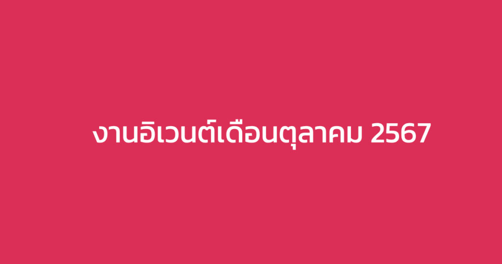 งานอิเวนต์เดือนตุลาคม 2567