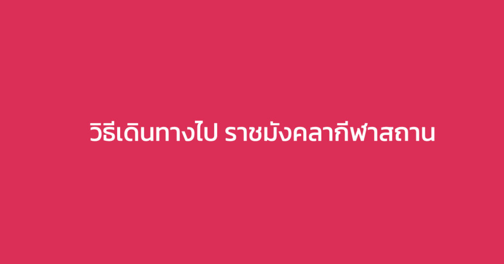 ราชมังคลากีฬาสถาน