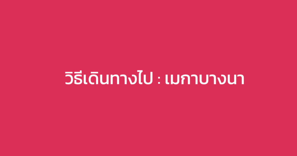 เมกาบางนา (Mega Bangna)
