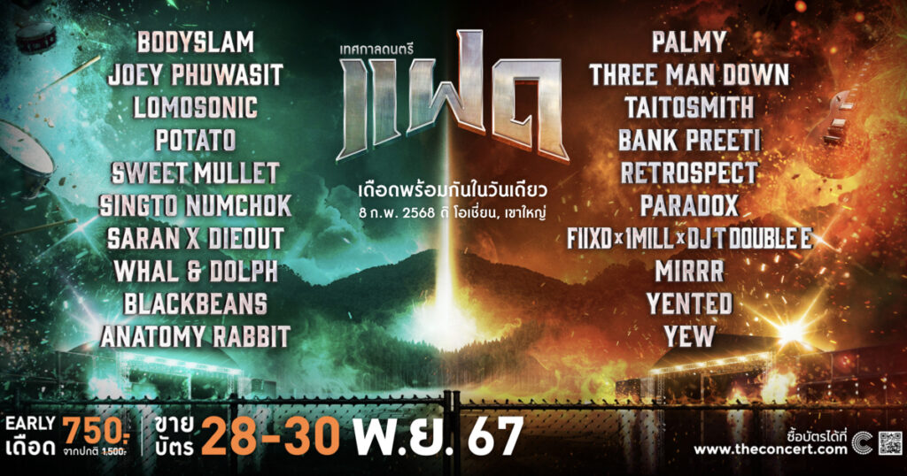 8 ก.พ. 68 งาน Chang Music Connection presents เทศกาลดนตรีแฝด
