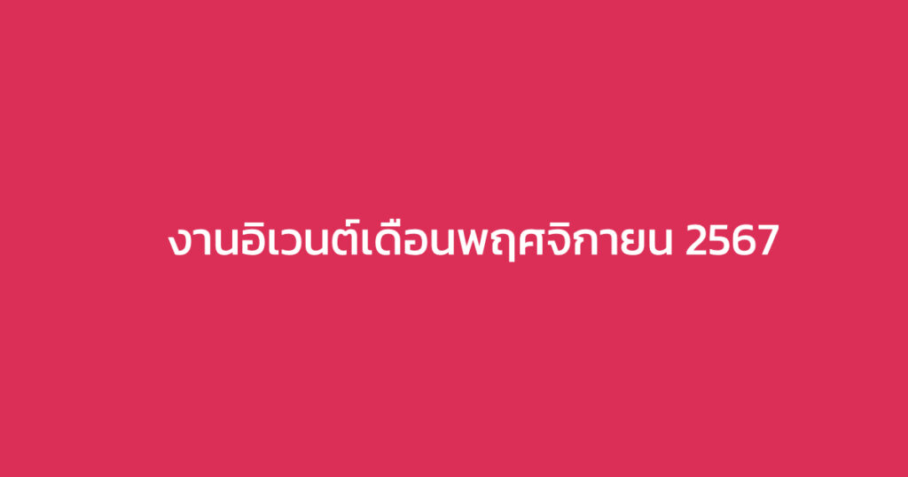 งานอิเวนต์เดือนพฤศจิกายน 2567