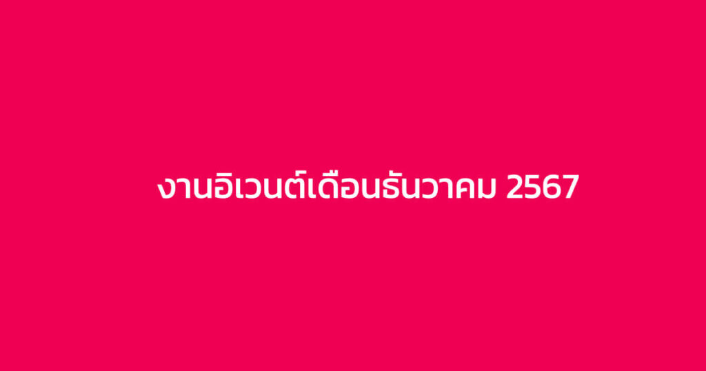 งานอิเวนต์เดือนธันวาคม 2567