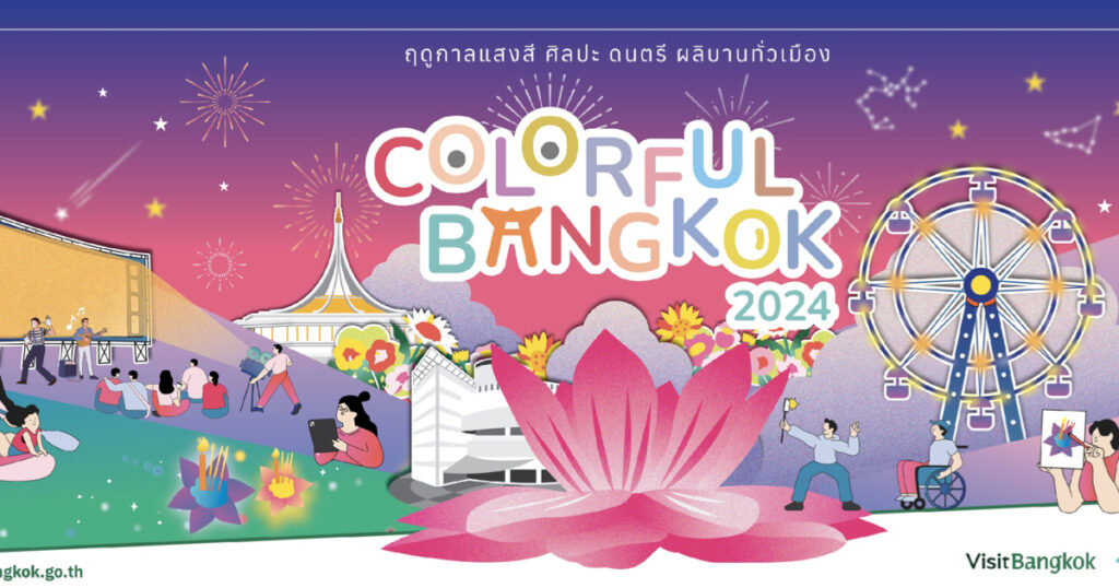 4-19 ม.ค. 2568 กลับมาแล้ว! งานกรุงเทพกลางแปลง ครั้งที่ 3