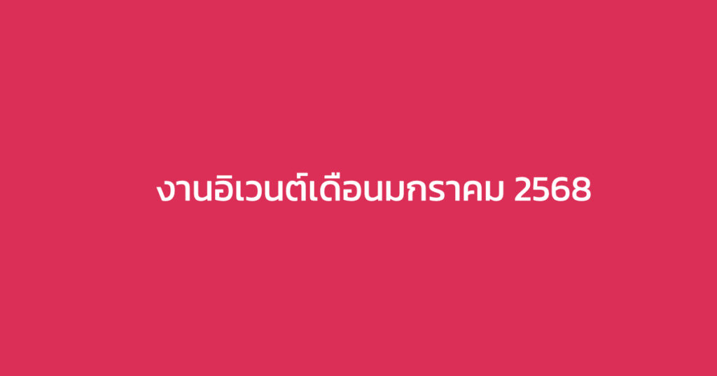 อีเวนต์ตลอดเดือนมกราคม 2568