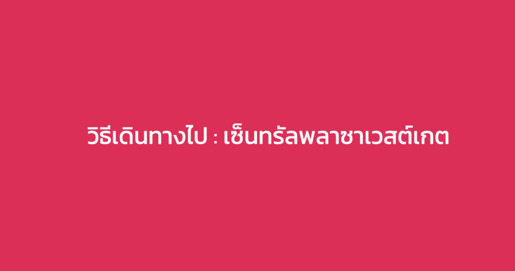 เซ็นทรัล เวสต์เกต