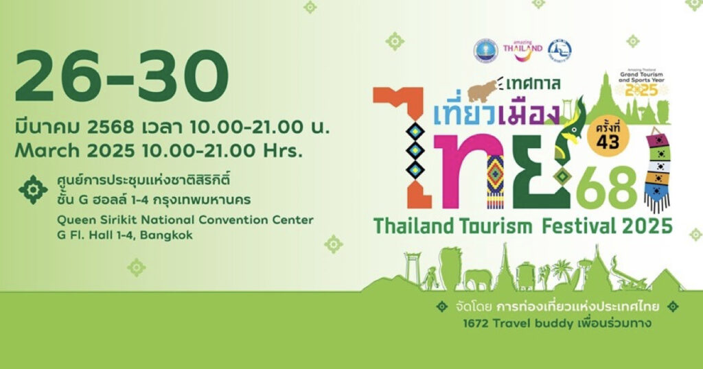 26–30 มี.ค. 68 มหกรรมท่องเที่ยวสุดยิ่งใหญ่แห่งปี “เทศกาลเที่ยวเมืองไทย 2568”