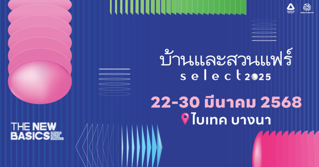 22-30 มี.ค. 68 ไม่ควรพลาด! งานบ้านและสวนแฟร์ Select 2025
