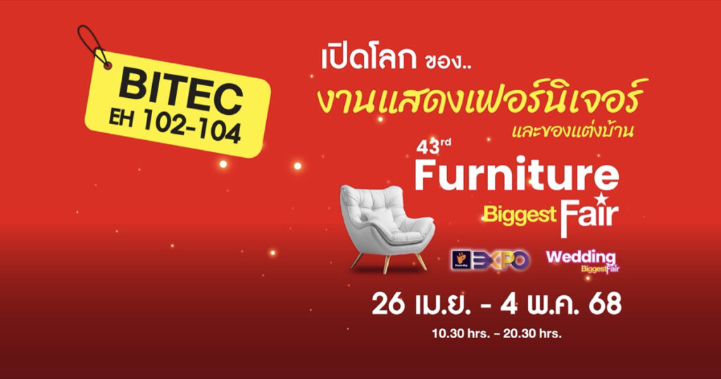 26 เม.ย. – 4 พ.ค. 68 พบกับงาน Furniture Biggest Fair ครั้งยิ่งใหญ่แห่งปี