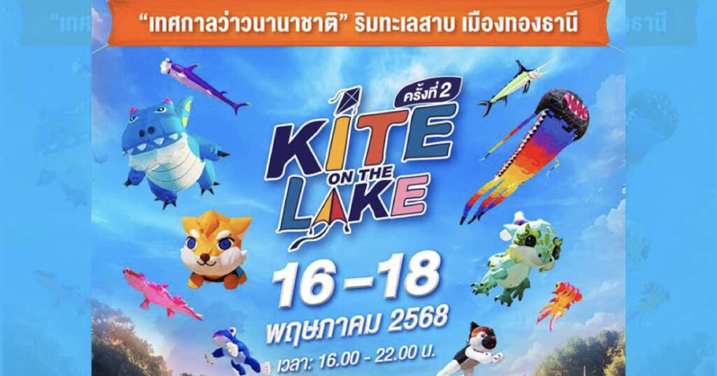 16-18 พ.ค.68 กลับมาอีกครั้งกับงาน Kite On The Lake ครั้งที่ 2