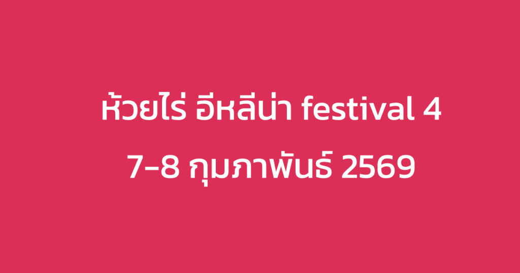 7-8 กุมภาพันธ์ 2569 แซ่บหลายกว่าเดิม! ห้วยไร่ อีหลีน่า Festival 4 กลับมาแล้วจ้า