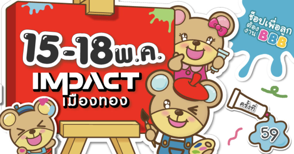 15–18 พ.ค. 68 เตรียมพบกับงาน Thailand Baby & Kids Best Buy ครั้งที่ 59