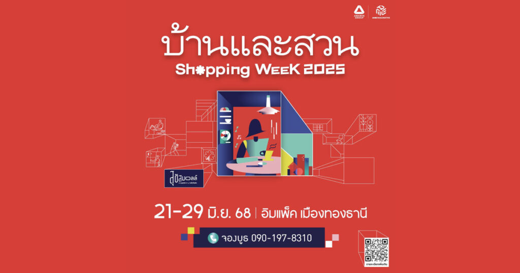 21–29 มิ.ย.68 เตรียมพบกับงานใหญ่แห่งปี “บ้านและสวน Shopping Week 2025”