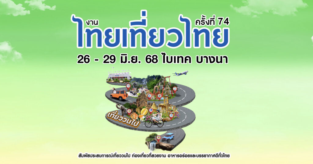 26–29 มิ.ย. 68 ห้ามพลาด! งานไทยเที่ยวไทย 2568 & ไทยเที่ยวนอก 2025 ครั้งที่ 4