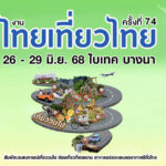 26–29 มิ.ย. 68 ห้ามพลาด! งานไทยเที่ยวไทย 2568 & ไทยเที่ยวนอก 2025 ครั้งที่ 4
