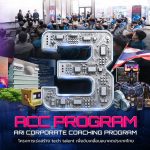 สำนักงานนวัตกรรมแห่งชาติ เปิดหลักสูตร ACC Program 3 เร่งสร้างเทคทาเลนท์ไทย เชื่อมทักษะ AI สู่การใช้งานจริง