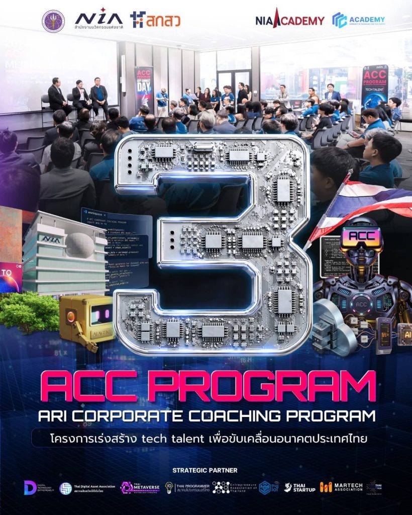 สำนักงานนวัตกรรมแห่งชาติ เปิดหลักสูตร ACC Program 3 เร่งสร้างเทคทาเลนท์ไทย เชื่อมทักษะ AI สู่การใช้งานจริง